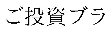 ご投資ブラ 商願2025-110546の商標見本