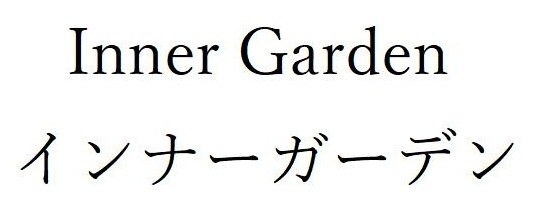 Inner Garden インナーガーデン 商願2025-110559の商標見本