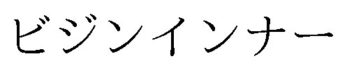 ビジンインナー 商願2025-110622の商標見本