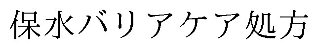保水バリアケア処方 商願2025-110687の商標見本