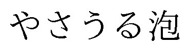 やさうる泡 商願2025-110688の商標見本