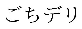 ごちデリ 商願2025-110858の商標見本