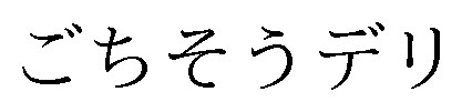 ごちそうデリ 商願2025-110859の商標見本