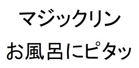 マジックリン お風呂にピタッ 商願2025-110872の商標見本