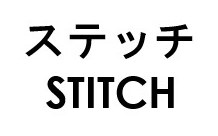 ステッチ STITCH 商願2025-110955の商標見本