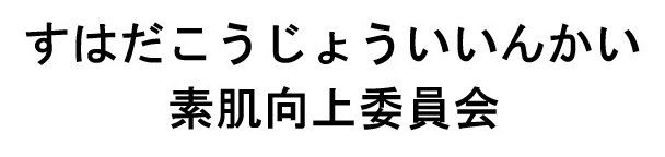 すはだこうじょういいんかい 素肌向上委員会 商願2025-110956の商標見本
