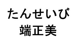 たんせいび 端正美 商願2025-110957の商標見本