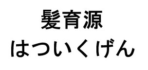 髪育源 はついくげん 商願2025-110958の商標見本