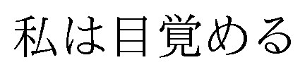 私は目覚める 商願2025-110960の商標見本