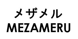 メザメル MEZAMERU 商願2025-110961の商標見本