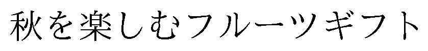 秋を楽しむフルーツギフト 商願2025-110964の商標見本