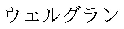 ウェルグラン 商願2025-110971の商標見本