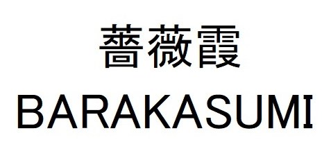 薔薇霞 BARAKASUMI 商願2025-111020の商標見本