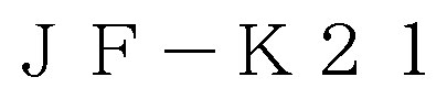 JF-K21 商願2025-111038の商標見本
