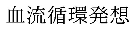血流循環発想 商願2025-111595の商標見本