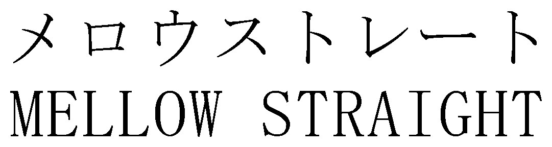 メロウストレート MELLOW STRAIGHT 商願2025-111598の商標見本