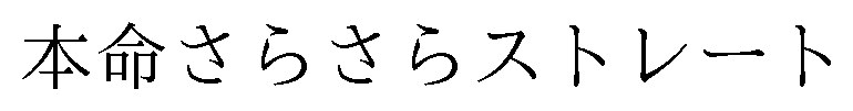 本命さらさらストレート 商願2025-111740の商標見本