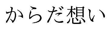 からだ想い 商願2025-111747の商標見本