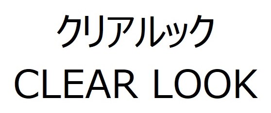 クリアルック CLEAR LOOK 商願2025-111912の商標見本