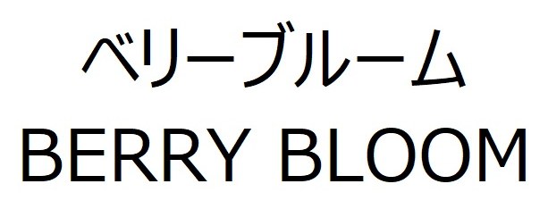 ベリーブルーム BERRY BLOOM 商願2025-111913の商標見本
