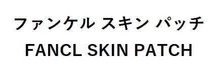 ファンケルスキンパッチ FANCL SKIN PATCH 商願2025-112077の商標見本