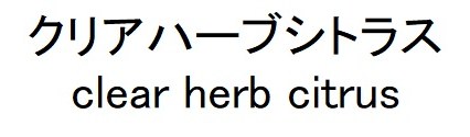 クリアハーブシトラス clear herb citrus 商願2025-112079の商標見本