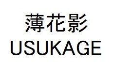 薄花影 USUKAGE 商願2025-112080の商標見本