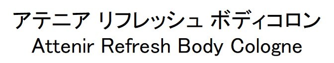 アテニア リフレッシュ ボディコロン Attenir Refresh Body Cologne 商願2025-112081の商標見本