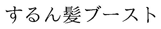 するん髪ブースト 商願2025-112191の商標見本