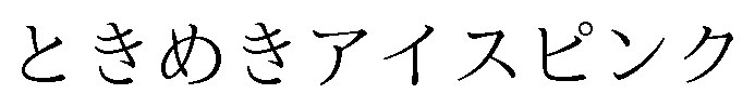 ときめきアイスピンク 商願2025-112206の商標見本