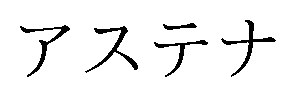 アステナ 商願2025-112216の商標見本