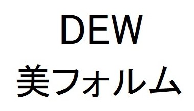 DEW 美フォルム 商願2025-112273の商標見本