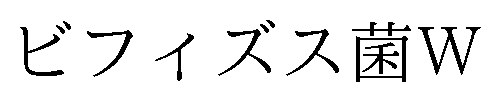 ビフィズス菌W 商願2025-112307の商標見本