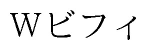 Wビフィ 商願2025-112308の商標見本