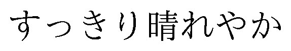 すっきり晴れやか 商願2025-112420の商標見本