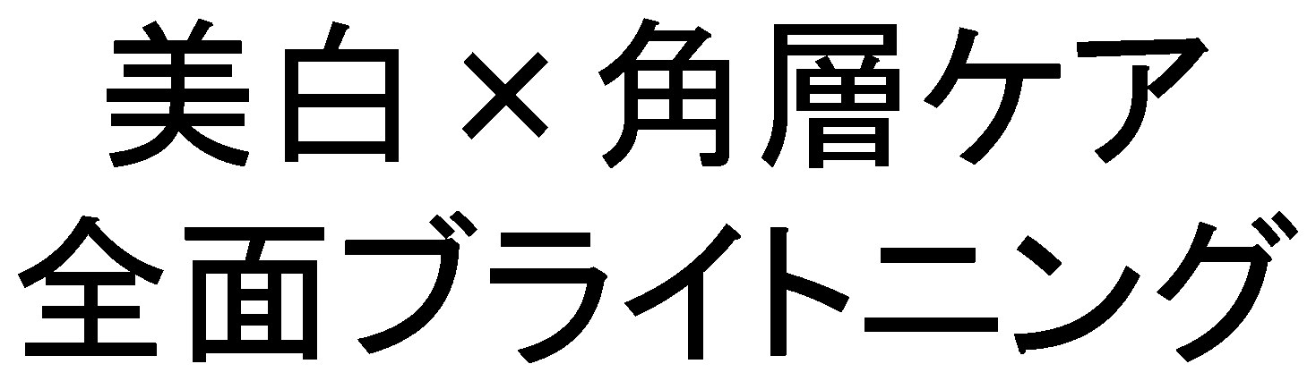 美白✕角層ケア 全面ブライトニング 商願2025-112467の商標見本