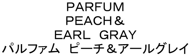 PARFUM PEACH& EARL GRAY パルファム ピーチ&アールグレイ 商願2025-112499の商標見本