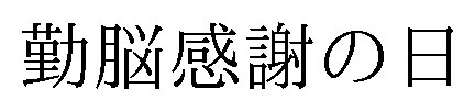 勤脳感謝の日 商願2025-112622の商標見本