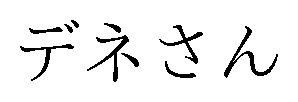 デネさん 商願2025-112625の商標見本