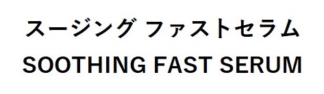 スージングファストセラム SOOTHING FAST SERUM 商願2025-112704の商標見本