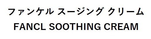 ファンケルスージング クリーム FANCL SOOTHING CREAM 商願2025-112707の商標見本