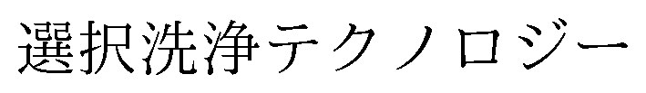 選択洗浄テクノロジー 商願2025-112774の商標見本