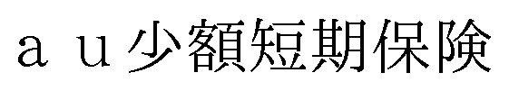 au少額短期保険 商願2025-112860の商標見本