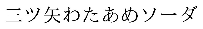 三ツ矢わたあめソーダ 商願2025-112985の商標見本