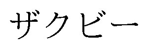 ザクビー 商願2025-113023の商標見本