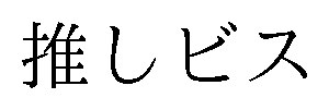 推しビス 商願2025-113024の商標見本