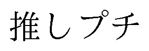 推しプチ 商願2025-113025の商標見本