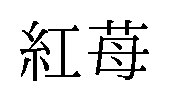 紅苺 商願2025-113056の商標見本