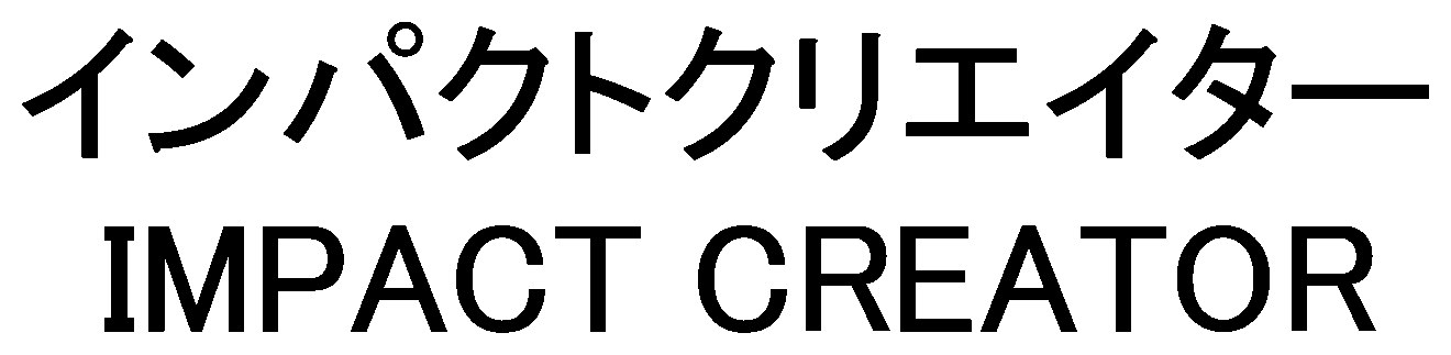 インパクトクリエイター IMPACT CREATOR 商願2025-113105の商標見本