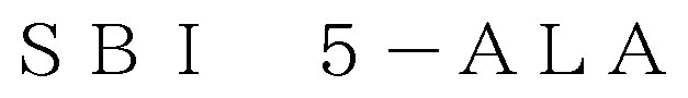 SBI 5ーALA 商願2025-113180の商標見本